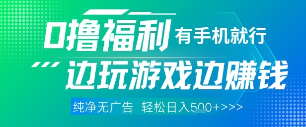 全网首发，0撸福利，有手就行随时随地做 纯净无广告，边玩游戏边挣钱，轻松日入5张+【揭秘】-致富学堂