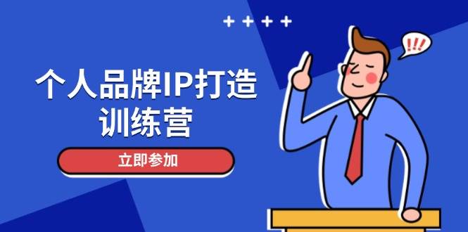 （14737期）个人品牌IP打造训练营，打造人设吸粉话术，日增精准粉，玩转社群变现技巧-致富学堂