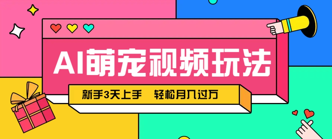 AI萌宠视频玩法，操作简单新手也能快速上手，轻松月入过万！-致富学堂
