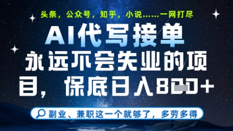 永远不会失业的项目，AI代写教学，上手之后单日稳定变现8张，头条、公众号、知乎等全部降维打击【揭秘】-致富学堂