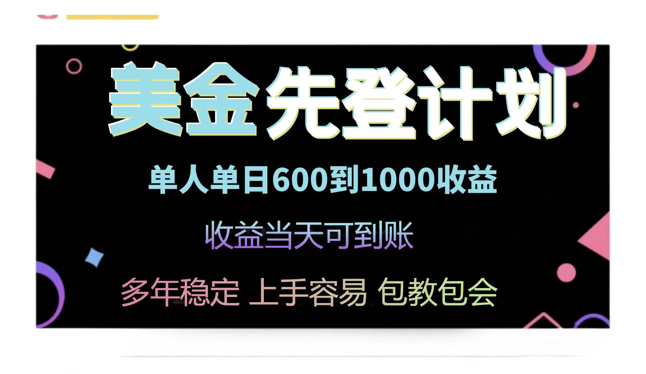 （14755期）25年全网最高单日收益冠军项目，单日收益600-1000美金-致富学堂