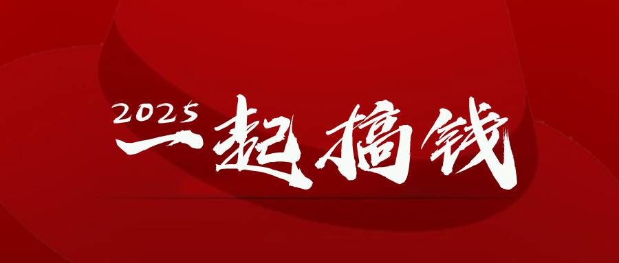 （14758期）2025年，请“不择手段”去搞钱!-致富学堂