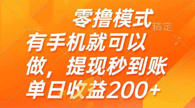 （14766期）零撸模式 有手机就可以做，提现秒到账单日收益200+-致富学堂