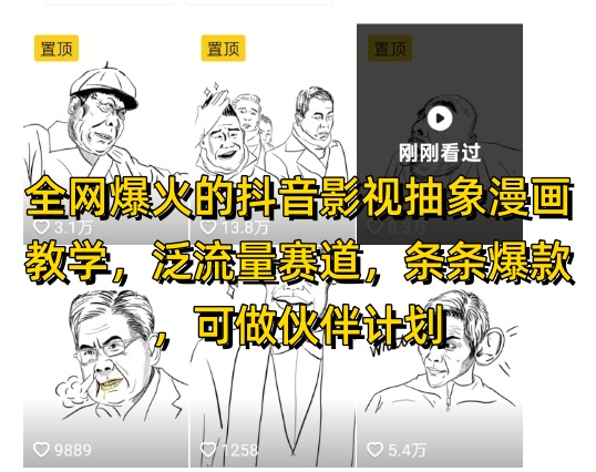 全网爆火的抖音影视抽象漫画教学，泛流量赛道，条条爆款，可做抖音伙伴计划视频号分成等-致富学堂