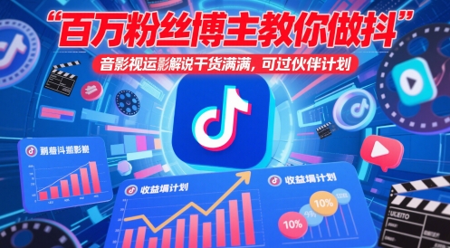百万粉丝博主教你做抖音影视搬运影视解说，干货满满 ，可过伙伴计划-致富学堂