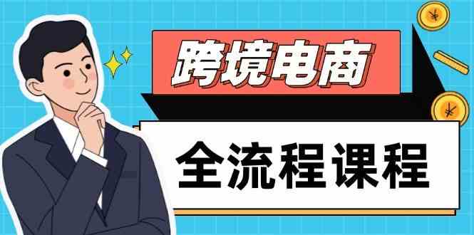 跨境电商全流程课程，社媒运营独立站搭建，掌握选品流量，实现高效出海-致富学堂