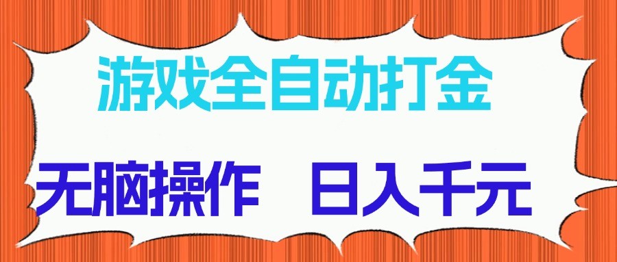 游戏全自动打金项目，无脑操作，日入千元，长期稳定收益-致富学堂