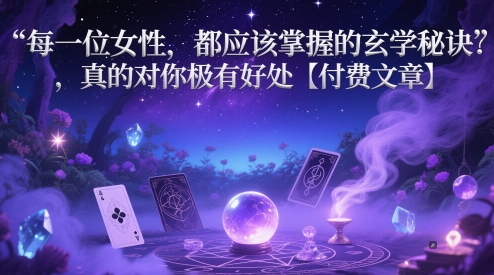每一位女性，都应该掌握的玄学秘诀 ，真的对你极有好处【付费文章】-致富学堂