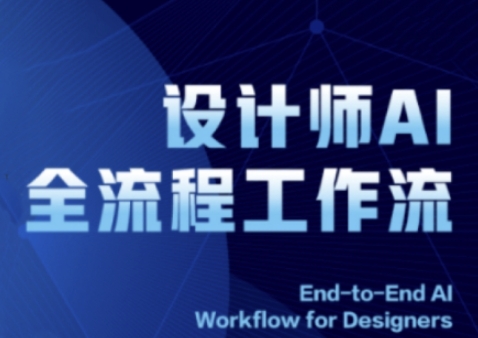 2025设计师AI全流程工作流，系统讲解ComfyUI的AI绘图全流程-致富学堂