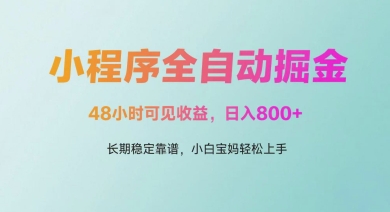 微信小程序全自动掘金，48小时可见收益，日入多张，长期稳定靠谱，小白宝妈轻松上手【揭秘】-致富学堂