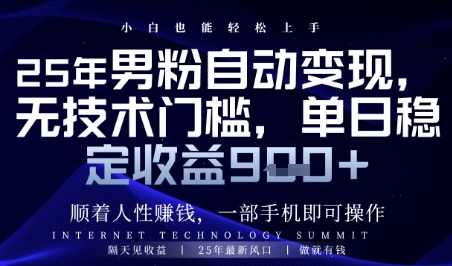 顺着人性挣钱，男粉全自动变现，保底日入9张+【揭秘】-致富学堂