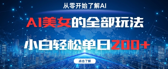 AI美女的全部玩法0基础小白轻松单日2张+-致富学堂