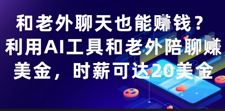 和老外聊天也能挣钱？利用AI工具和老外陪聊挣美金，时薪可达20刀-致富学堂