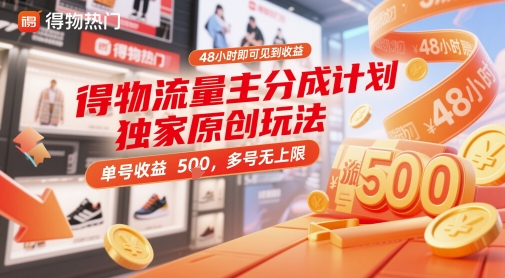 得物流量主分成计划独家原创玩法，48小时即可见到收益，单号收益5张，多号无上限【揭秘】-致富学堂