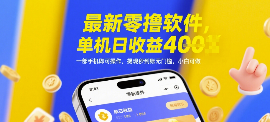 最新零撸软件，单机日收益4张，一部手机即可操作，提现秒到账无门槛，小白可做【揭秘】-致富学堂