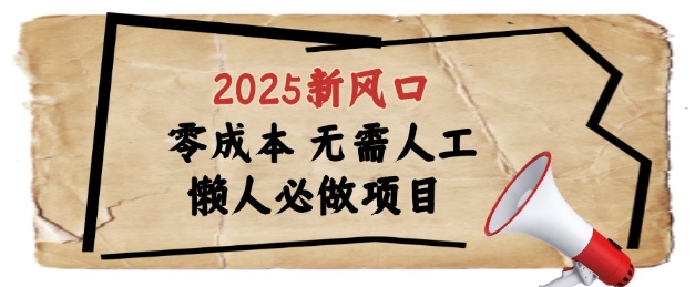 2025新风口，懒人必做项目，浏览器全自动掘金【揭秘】-致富学堂
