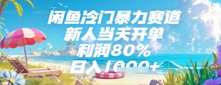 闲鱼冷门暴力赛道，新人当天开单，利润80%，日入几张，长期可做【揭秘】-致富学堂
