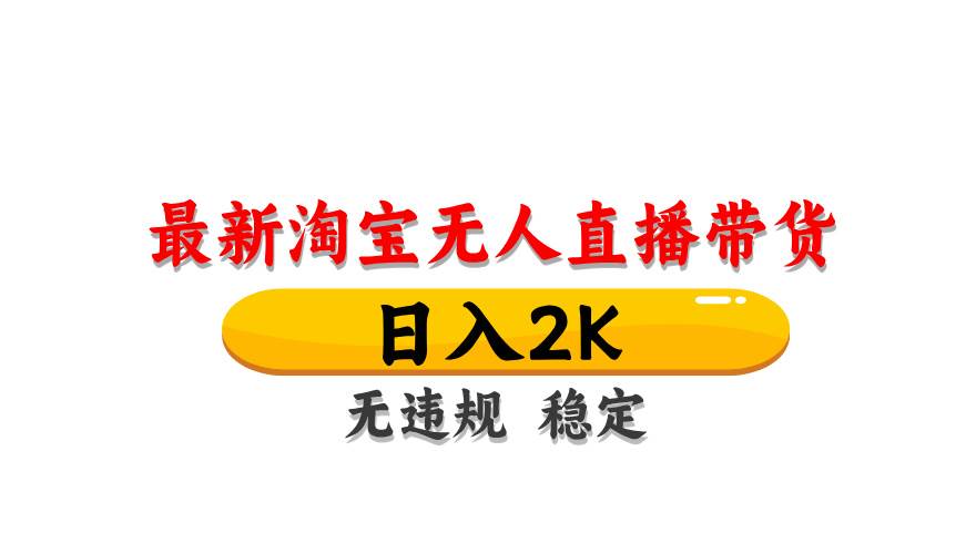 （14786期）淘宝无人直播带货【最新】，日入2K，无违规无封号，长期稳定，操作简单…-致富学堂