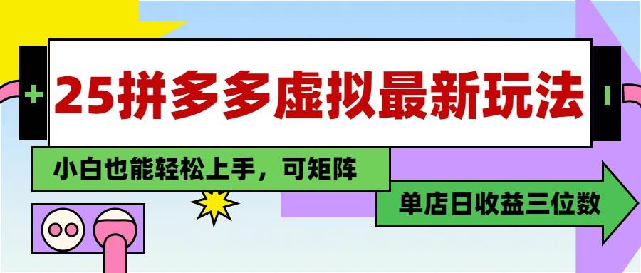 （14783期）25最新拼多多虚拟电商，单店日入3位数，小白也能快速上手，教程.-致富学堂