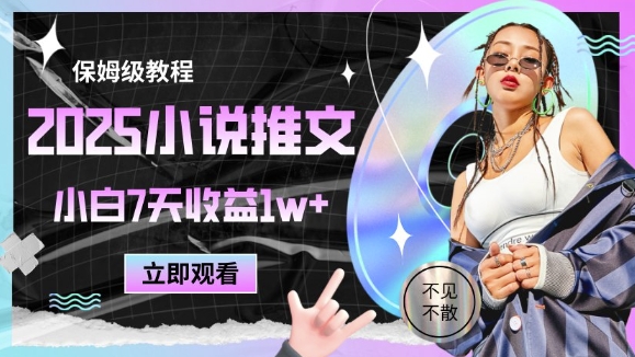 2025小说推文最新玩法，推文保姆级教程，小白7天收益1w+-致富学堂