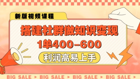 搭建社群做知识变现，1单400.利润高易上手-致富学堂