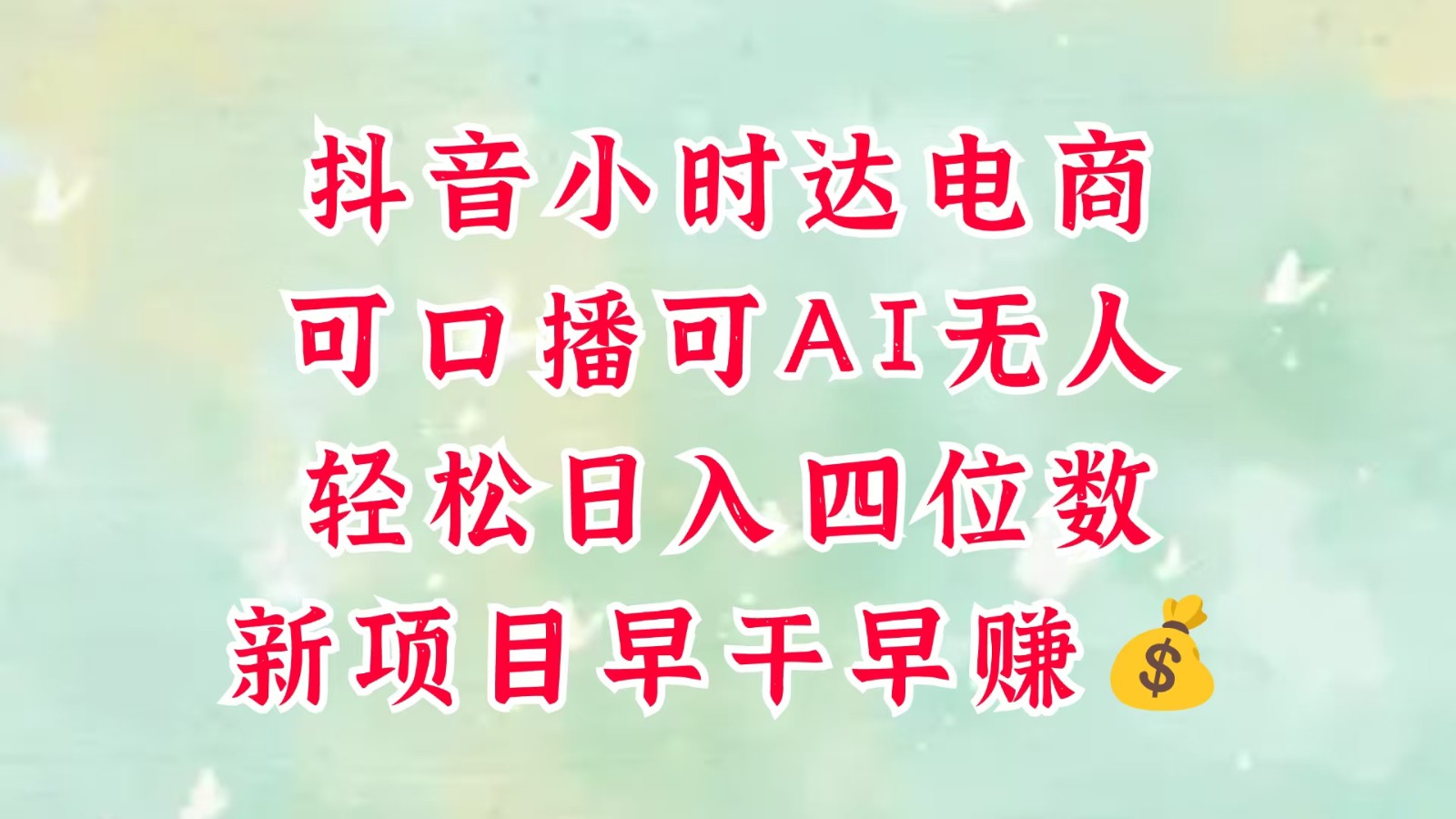 零售新电商，抖音小时达火热进行中，可做口播，可做AI无人，轻松日入四位数，超简单-致富学堂