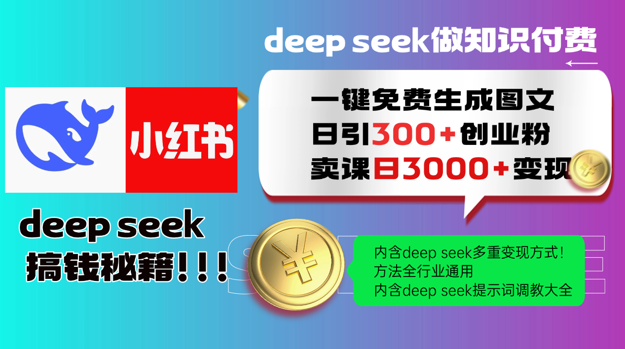 Deepseek 一键免费生成小红书图文日引300+创业粉，日变现3000+ 方法全行业通用-致富学堂