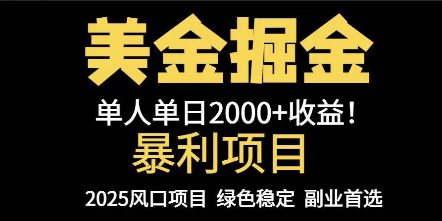 （14803期）25年暴利项目，美金对冲，手把手带你，单机日入1000+，可放量操作5000+…-致富学堂