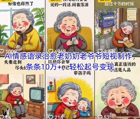 AI情感语录治愈老奶奶老爷爷短视制作，条条10万+，轻松起号变现-致富学堂