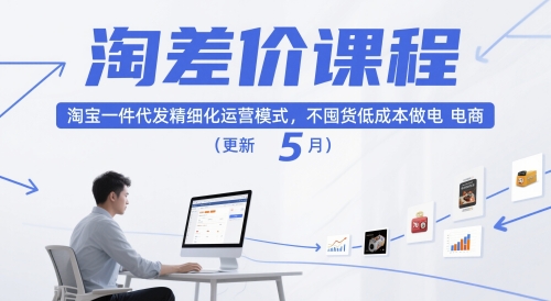 淘差价课程，淘宝一件代发精细化运营模式，不囤货低成本做电商（更新5月）-致富学堂