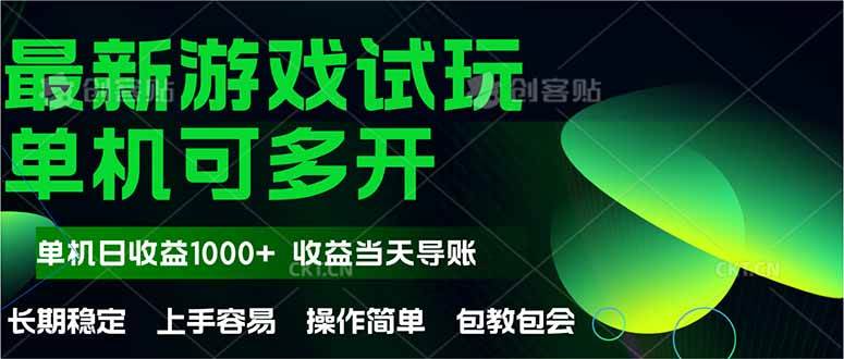 （14817期）最新全自动游戏试玩  操作简单，单机当天收益1000+，收益无上限，可矩…-致富学堂