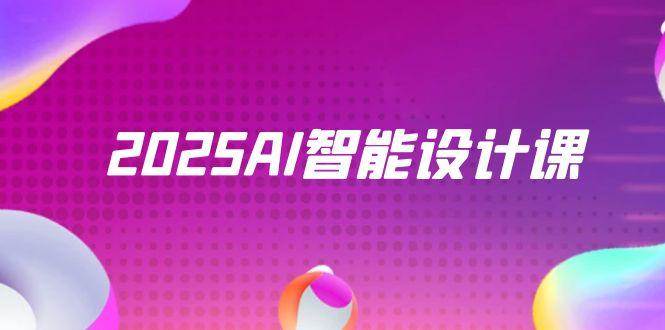 2025AI智能设计课，StableDiffusion+ComfyUI，室内景观全流程实战-致富学堂