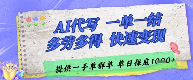 AI代写接单，一单一结多劳多得，当天做当天见收益，单子接不完，日入多张【揭秘】-致富学堂