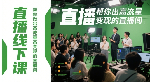 直播线下课，帮你做出高流量高变现的直播间-致富学堂