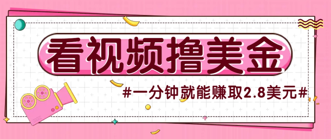 国外无脑看直播撸美金项目，多账号操作，可收益放大，每分钟最高赚取2.8美元！-致富学堂