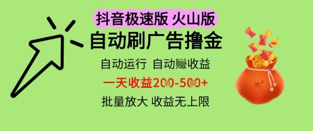 抖音火山极速商城自动刷广告撸金，自动运行挣收益，一天稳定2-5张，多机多挣，收益无上限【揭秘】-致富学堂