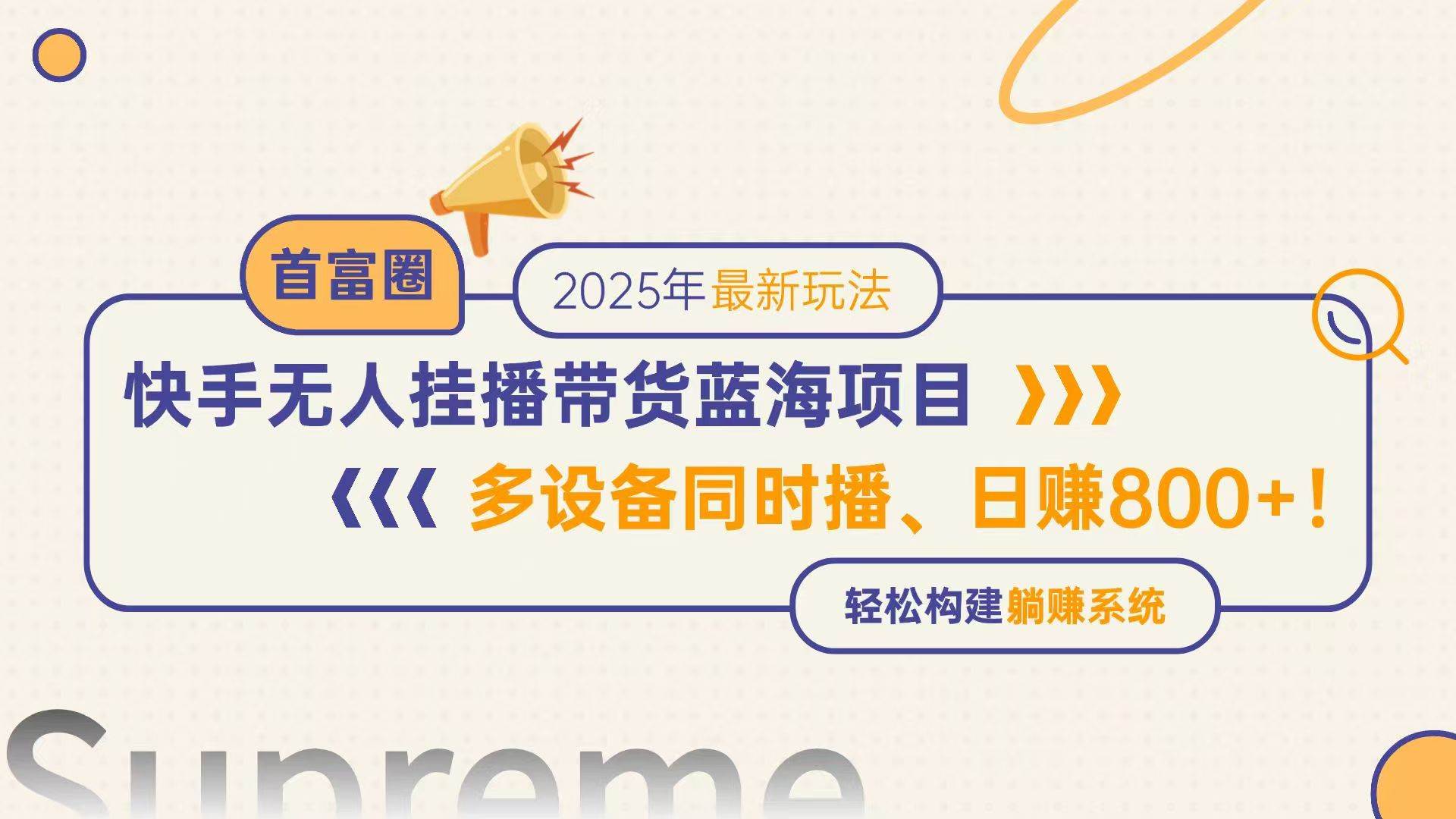 （14823期）快手无人直播带货蓝海项目，日赚800+，多设备同时播，轻松构建躺赚模式-致富学堂