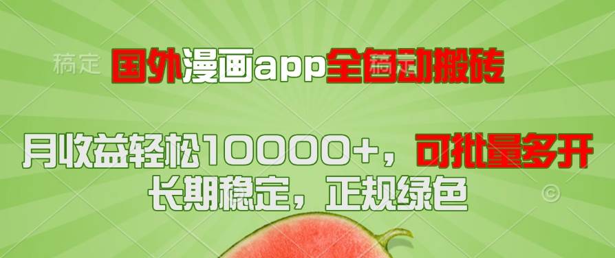 （14822期）国外漫画app全自动搬砖项目，月收益轻松10000+，可批量多开！！！-致富学堂