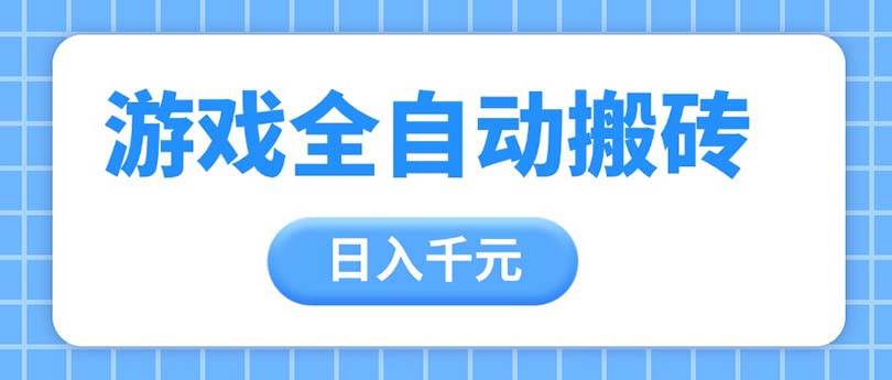 （14825期）游戏全自动打金搬砖，日入千元，手把手带你，收益冠军项目-致富学堂