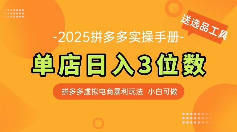 （14826期）最新拼多多虚拟电商实操手册 单店日入3位 小白快速上手【附赠选品工具】-致富学堂