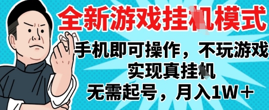 2025最新独家游戏搬砖，单手机操作，全自动挂G，无需玩游戏，月入1W+【揭秘】-致富学堂