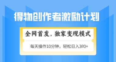 得物搞米新玩法2.0，独家变现模式，轻松上手，日入3张+可矩阵，可放大【揭秘】-致富学堂