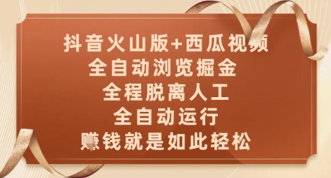 抖音火山版+西瓜视频双平台，全自动浏览掘金 ，全程脱离人工，全自动运行，挣米就是如此轻松【揭秘】-致富学堂