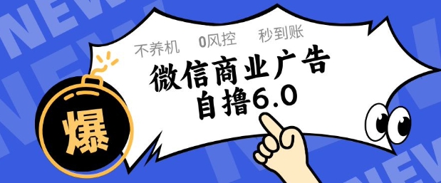 微信商业广告自撸玩法6.0，不养机，0封控，单号50+可矩阵操作【揭秘】-致富学堂
