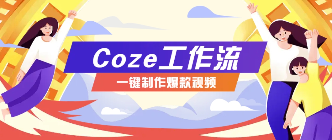 利用扣子工作流制作AI视频工具，一键制作“假如书籍会说话”爆款视频保姆级教程-致富学堂