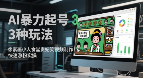 AI暴力起号3种玩法，像素画小人食堂贵妃搞笑视频制作，快速涨粉实操-致富学堂