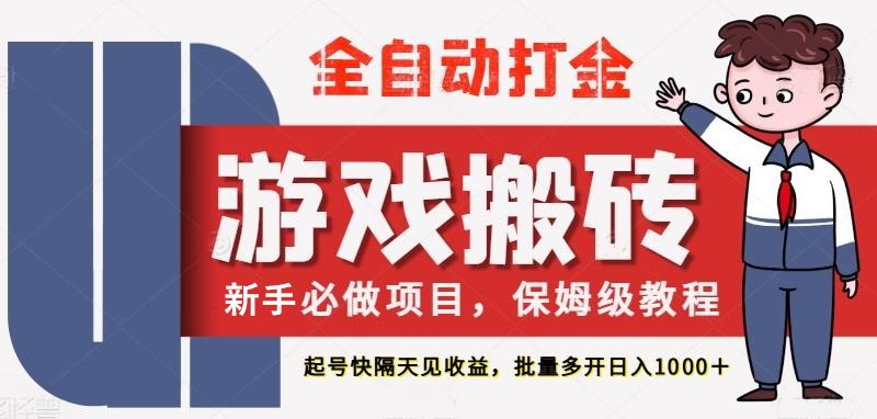 最新热门全自动游戏搬砖，不需要玩游戏，实现全自动打金，主打收益快，月入1W+-致富学堂