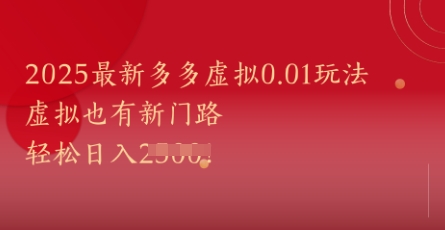 2025最新多多虚拟0.01玩法！虚拟也有新世界，轻松日入1k+-致富学堂
