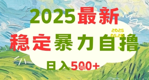 2025最新暴力自撸项目，日入5张+，可矩阵操作【揭秘】-致富学堂