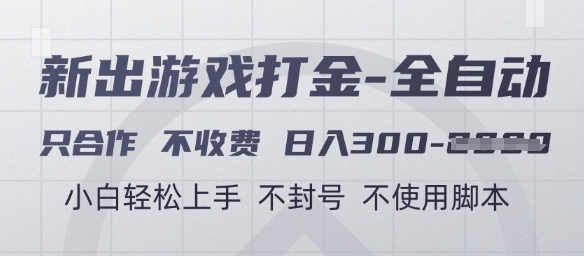 游戏打金全自动，只合作不收费，日入3张+，小白轻松上手，不封号不使用脚本【揭秘】-致富学堂